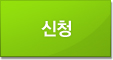 신청