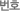 번호 번호