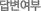 답변여부 답변여부