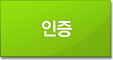 인증