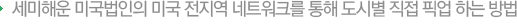 세미해운 미국법인의 미국 전지역 네트워크를 통해 도시별 직접 픽업 하는 방법 