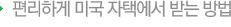 편리하게 미국 자택에서 받는 방법