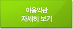 이용약관