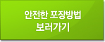 안전한포장방법