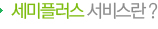 세미플러스 서비스란?