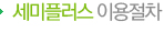 세미플러스 이용절차