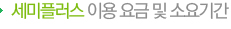 세미플러스 이용요금 및 소요기간