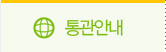 통관안내