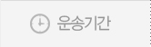 운송기간