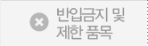 반입금지및제한품목