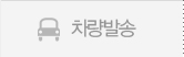 차량발송