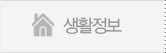생활정보