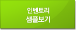 인밴토리 샘플보기