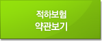 적하보험 약관보기