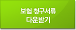 보험청구서류 다운로드