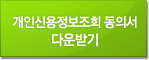 개인신용정보조회 동의서 다운로드