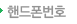 핸드폰번호