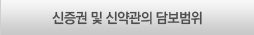 신증권 및 신약관의 담보범위