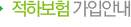 적하보험 가입안내