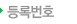 등록번호